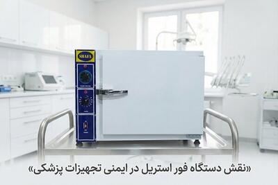  نقش دستگاه فور استریل در ایمنی ابزارهای کلینیکی