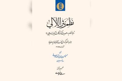 ترجمه منظوم ۳۰۰ حدیث علوی به بازار نشر آمد