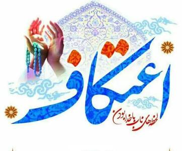  رئیس تبلیغات اسلامی گناوه: اعتکاف فرصتی برای تقویت معنویت در جامعه است