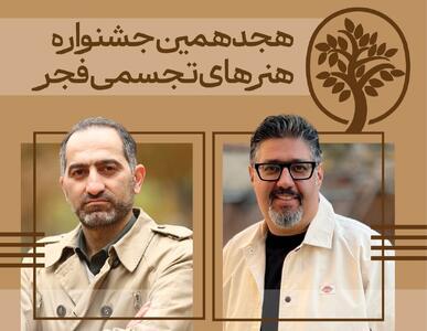 دبیران هنری و اجرایی «تجسمی فجر» معرفی شدند