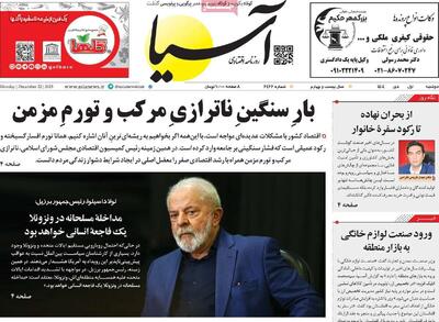  روزنامه‌های اقتصادی دوشنبه یکم دی ۱۴۰۴