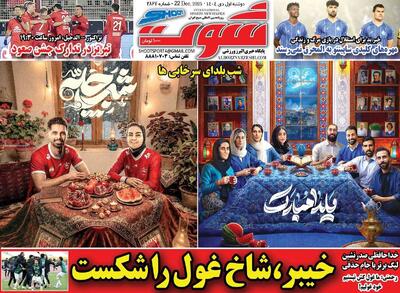  روزنامه‌های ورزشی دوشنبه یکم دی ۱۴۰۴