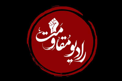 رادیو مقاومت افتتاح شد؛ روایت استقامت در جنگ ۱۲ روزه