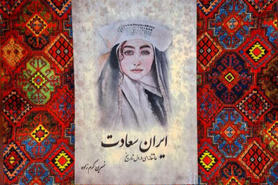  «ایران سعادت» منتشر شد