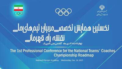 همایش تخصصی مربیان تیم‌های ملی برگزار می‌شود