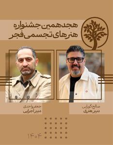  دبیران هنری و اجرایی جشنواره تجسمی فجر معرفی شدند