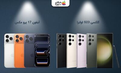  آیفون 17 پرو مکس یا گلکسی S23 اولترا؛ آیا نسل جدید واقعاً برتری دارد؟