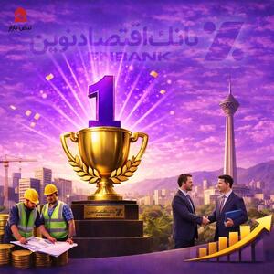  بانک اقتصادنوین، رتبه نخست تحقق هدف پرداخت تسهیلات اشتغال‌زایی در استان تهران