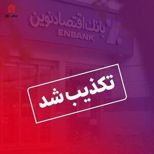  تکذیب خبر استخدام بدون آزمون در بانک اقتصادنوین