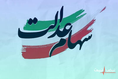 ارزش سهام عدالت و شاخص بورس در کدام مسیر حرکت می‌کنند؟ چه کسانی امروز سود کردند و چه کسانی باید نگران فردا باشند؟