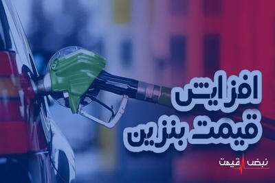 بنزین در ایران گران‌تر شد؛ نرخ جدید سهمیه، آزاد و پرمصرف‌ها + تحلیل تأثیرات بر سفر و معیشت مردم