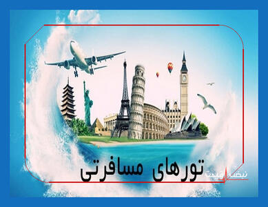 شوک به سفرها: قیمت تورهای نوروز ۱۴۰۵ چقدر شد؟ تحلیل کامل افزایش هزینه سفر، پیش‌بینی افزایش و ۵ توصیه طلایی برای مسافران»