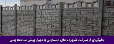  افزایش سرقت در مجتمع های مسکونی: الزام دیوارکشی سریع