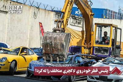  نورنما | پلیس قطر خودروی لاکچری متخلف را له کرد!