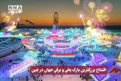  نورنما | افتتاح بزرگترین پارک یخی و برقی جهان در چین