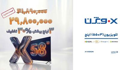 رونمایی شگفت‌انگیز ایکس‌ویژن؛ تلویزیون ۵۸ اینچ با قیمتی کمتر از مدل‌های کوچکتر! - پارس فوتبال
