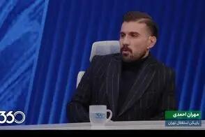  شوخی فردوسی‌پور با کلینیک زیبایی همسر ستاره استقلال/ویدیو