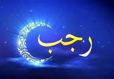  ماه رجب از راه رسید؛ اعمال مستحب شب و روز اول برای تقرب به خدا