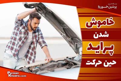 علت خاموش شدن ماشین پراید در حال حرکت چیست؟ + راه حل