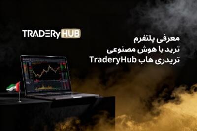  ربات ترید با هوش مصنوعی تریدری هاب – تنها راه نجات؟ - روزنامه رسالت