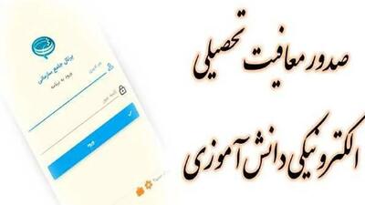معافیت تحصیلی مشمولان فقط با چند کلیک / پایان مراجعه حضوری دانش‌آموزان