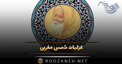  غزلیات شمس مغربی؛ گلچین اشعار و غزلیات این شاعر