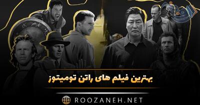  بهترین فیلم ‌های راتن تومیتوز  | معرفی بهترین های تاریخ سینما از راتن تومیتوز امتیاز 100