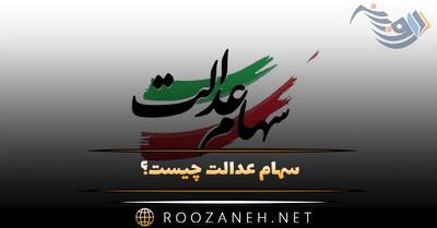  سهام عدالت چیست؟ مشمولان این طرح و زمان واریز