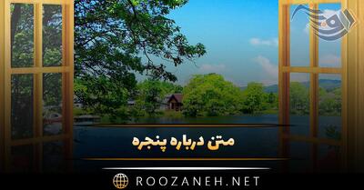  متن درباره پنجره؛ جملات استوری و کپشن ادبی درباره پنجره باز و بسته