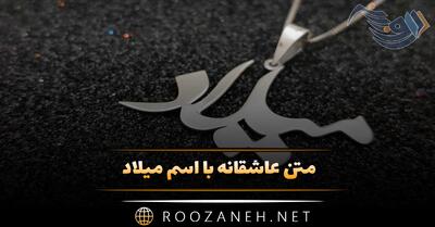  متن عاشقانه با اسم میلاد 💜؛ جملات صمیمانه و عاشقانه برای میلاد جان