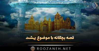  قصه بچگانه با موضوع بهشت؛ ۸ داستان کوتاه کودکانه بهشت