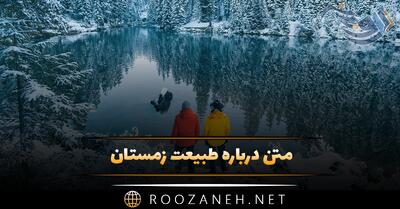  متن درباره طبیعت زمستان ❄؛ جملات احساسی فصل زیبا و سرد برفی