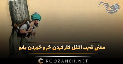  معنی ضرب المثل کار کردن خر و خوردن یابو + انشا