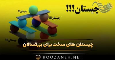  چیستان های سخت برای بزرگسالان | چیستان سخت و پیچیده برای سنین بالا