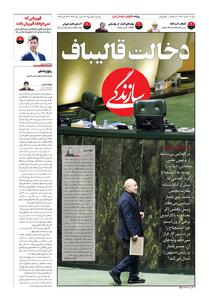 شماره ۲۱۴۴ روزنامه سازندگی دوشنبه ۱۴۰۴/۱۰/۰۱