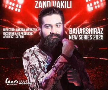 «بهار شیراز» با صدای علی زند وکیلی | مجموعه رسانه ای صبا