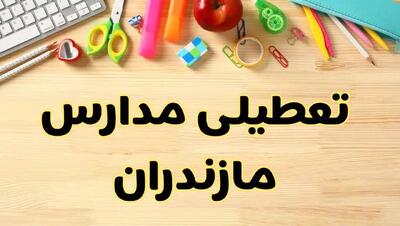 آیا مدارس مازندران فردا سه شنبه ۲ دی ۱۴۰۴ تعطیل است؟ | تعطیلی مدارس ساری سه شنبه