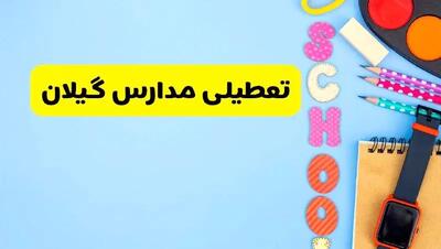 آیا مدارس گیلان فردا سه شنبه ۲ دی ۱۴۰۴ تعطیل است؟ | تعطیلی مدارس گیلان سه شنبه