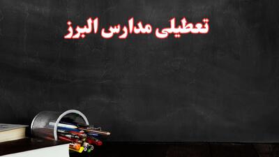 آیا مدارس البرز فردا سه شنبه ۲ دی ۱۴۰۴ تعطیل است؟ | تعطیلی مدارس کرج سه شنبه