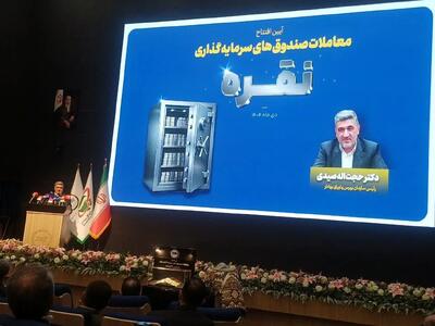  صیدی در آیین افتتاح معاملات صندوق‌های نقره: تعمیق ابزارهای کالامحور، پیوند اقتصاد واقعی و بازار سرمایه را تقویت می‌کند