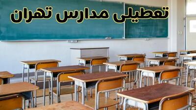 آیا مدارس تهران فردا سه شنبه ۲ دی ۱۴۰۴ تعطیل است؟ | تعطیلی مدارس تهران سه شنبه