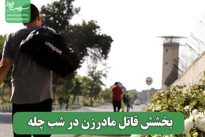  بخشش قاتل مادرزن در شب چله