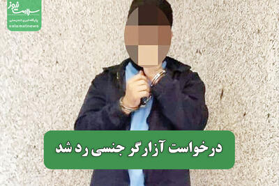  درخواست آزارگر جنسی رد شد
