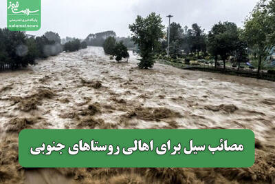  مصائب سیل برای اهالی روستاهای جنوبی