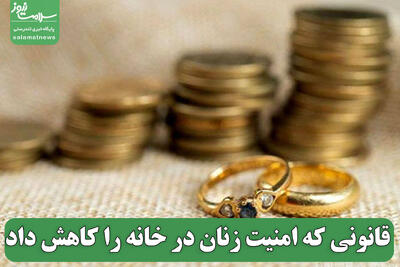  قانونی که امنیت زنان در خانه را کاهش داد