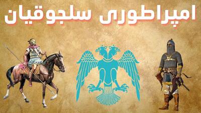 حقایق جالب درباره سلجوقیان که از آن بی اطلاعید! - سلام نو