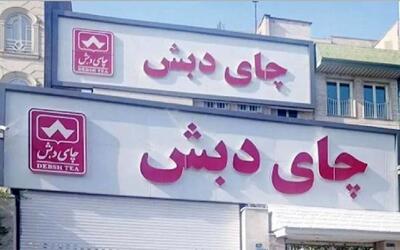 پایان امید متهمان چای دبش: رد قاطعانه درخواست‌های اعاده دادرسی از سوی دیوان عالی کشور - سلام نو