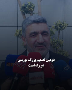 دومین تصمیم بزرگ بورسی در راه است