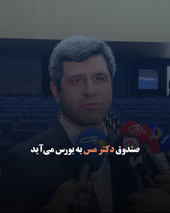 صندوق دکتر مس به بورس می‌آید