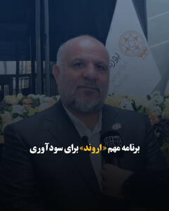 برنامه مهم «اروند» برای سودآوری